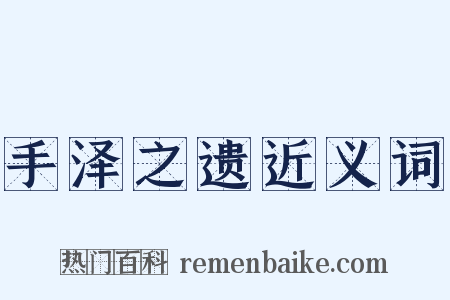手泽之遗近义词是什么意思的图片